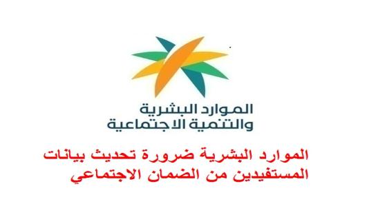 الموارد البشرية ضرورة تحديث بيانات المستفيدين من الضمان الاجتماعي بالحالات التالية
