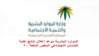 الموارد البشرية موعد اعلان نتائج اهلية الضمان الاجتماعي المطور الدفعة 20