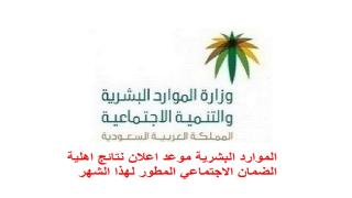 الموارد البشرية موعد اعلان نتائج اهلية الضمان الاجتماعي المطور لهذا الشهر