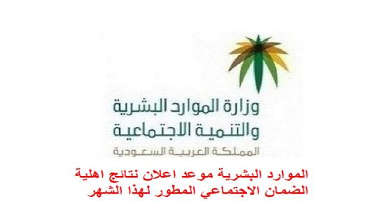 الموارد البشرية موعد اعلان نتائج اهلية الضمان الاجتماعي المطور لهذا الشهر