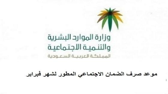 الموارد البشرية موعد صرف الضمان الاجتماعي المطور الجديد لشهر فبراير 2/2022