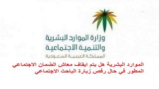الموارد البشرية هل يتم ايقاف معاش الضمان الاجتماعي المطور في حال رفص زيارة الباحث الاجتماعي