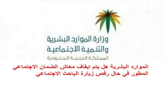 الموارد البشرية هل يتم ايقاف معاش الضمان الاجتماعي المطور في حال رفص زيارة الباحث الاجتماعي