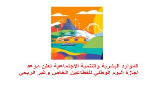 الموارد البشرية والتنمية الاجتماعية تعلن موعد اجازة اليوم الوطني للقطاعين الخاص وغير الربحي