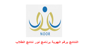النتائج برقم الهوية برنامج نور نتائج الطلاب