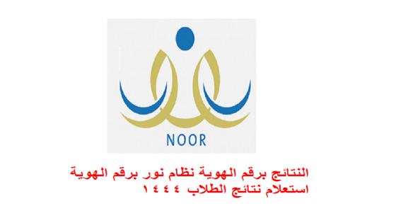 النتائج برقم الهوية نظام نور برقم الهوية استعلام نتائج الطلاب 1446
