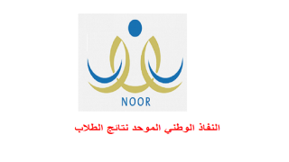 النفاذ الوطني الموحد نتائج الطلاب