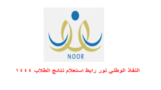 النفاذ الوطني نور رابط استعلام نتائج الطلاب 1444