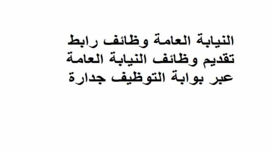 النيابة العامة وظائف رابط تقديم وظائف النيابة العامة عبر بوابة التوظيف جدارة