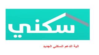 الية الدعم السكني الجديد