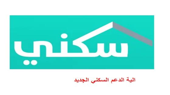 الية الدعم السكني الجديد