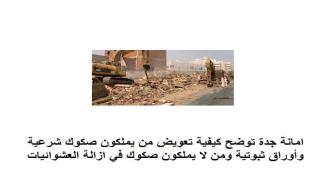 عشوائيات جدة الامانة توضح كيفية تعويض من يملكون صكوك شرعية وأوراق ثبوتية ومن لا يملكون صكوك