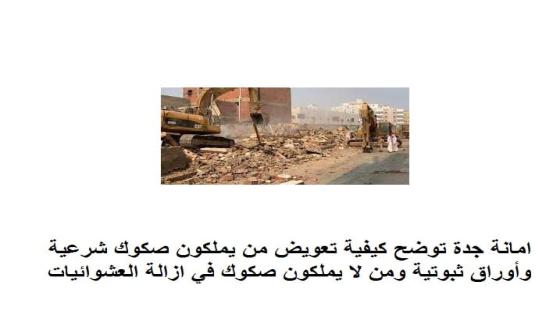 عشوائيات جدة الامانة توضح كيفية تعويض من يملكون صكوك شرعية وأوراق ثبوتية ومن لا يملكون صكوك