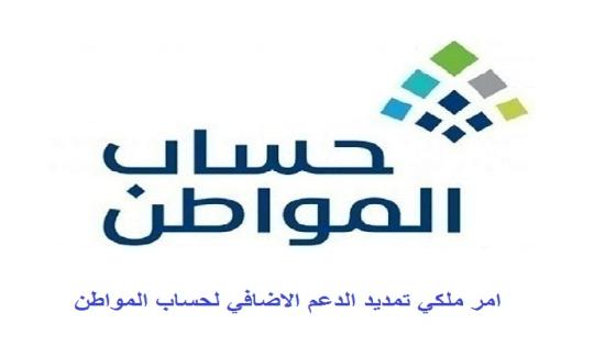 امر ملكي تمديد الدعم الاضافي لحساب المواطن