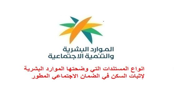 انواع المستندات التي وضحتها الموارد البشرية لإثبات السكن في الضمان الاجتماعي المطور