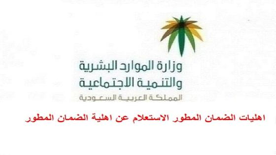 اهليات الضمان المطور الاستعلام عن اهلية الضمان المطور