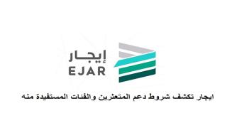 ايجار تكشف شروط دعم المتعثرين والفئات المستفيدة منه