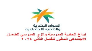 ايداع الحقيبة المدرسية والزي المدرسي للضمان الاجتماعي المطور للفصل الثاني 2024