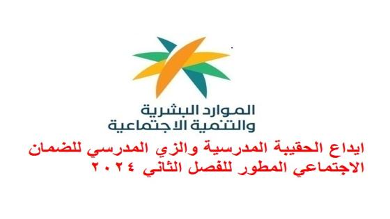 ايداع الحقيبة المدرسية والزي المدرسي للضمان الاجتماعي المطور للفصل الثاني 2024