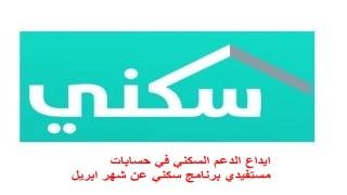 ايداع الدعم السكني في حسابات مستفيدي برنامج سكني عن شهر ابريل