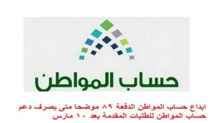 ايداع حساب المواطن الدفعة 89 موضحا متى يصرف دعم حساب المواطن للطلبات المقدمة بعد 10 مارس