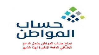 ايداع الدعم الاضافي لحساب المواطن الدفعة الاخيرة لشهر مارس