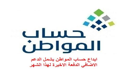 ايداع الدعم الاضافي لحساب المواطن الدفعة الاخيرة لشهر مارس