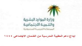 ايداع دعم الحقيبة المدرسية من الضمان الاجتماعي والضمان المطور 1444