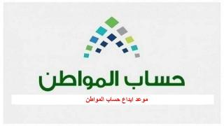حساب المواطن يودع دعم المستفيدين عن شهر 2/2021