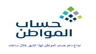 ايداع دعم حساب المواطن لهذا الشهر خلال ساعات