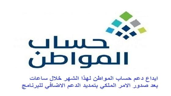 ايداع دعم حساب المواطن لهذا الشهر خلال ساعات بعد صدور الامر الملكي بتمديد الدعم الاضافي للبرنامج