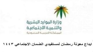 ايداع معونة رمضان لمستفيدي الضمان الاجتماعي 1443