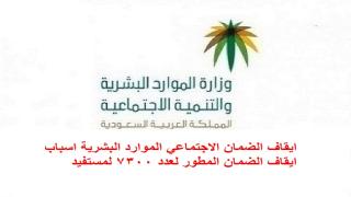 ايقاف الضمان الاجتماعي الموارد البشرية اسباب ايقاف الضمان المطور لعدد 7300 لمستفيد