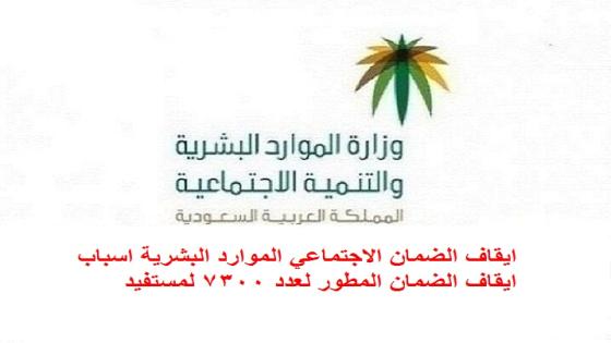 ايقاف الضمان الاجتماعي الموارد البشرية اسباب ايقاف الضمان المطور لعدد 7300 لمستفيد