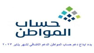 بدء ايداع دعم حساب المواطن الدعم الاضافي لشهر يناير 2023