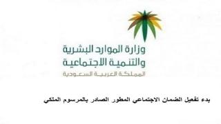 بدء تفعيل الضمان الاجتماعي المطور الصادر بالمرسوم الملكي