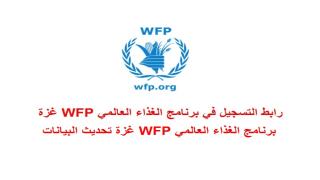 برنامج الغذاء العالمي WFP غزة تحديث البيانات