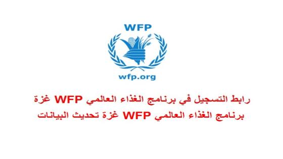 برنامج الغذاء العالمي WFP غزة تحديث البيانات