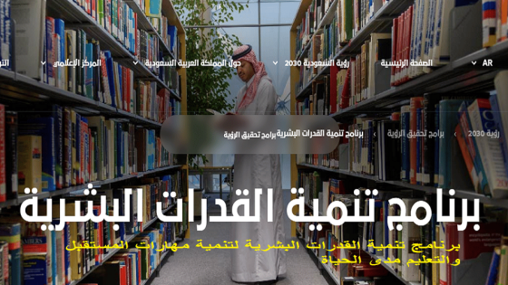 برنامج تنمية القدرات البشرية لتنمية مهارات المستقبل والتعليم مدى الحياة