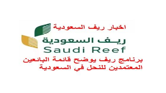 برنامج ريف يوضح قائمة البائعين المعتمدين للنحل في السعودية
