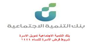 بنك التنمية الاجتماعية تمويل الاسرة شروط قرض الاسرة للنساء 1444
