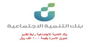 بنك التنمية الاجتماعية رابط تقديم تمويل الاسرة بقيمة 100 الف ريال