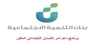 بنك التنمية الاجتماعية والموارد البشرية يطلقان برنامجا لدعم اسر الضمان الاجتماعي المطور