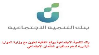 بنك التنمية الاجتماعية يوقع اتفاقية تعاون مع وزارة الموارد البشرية لدعم مستفيدي الضمان الاجتماعي
