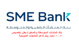 بنك المنشآت المتوسطة والصغيرة يعلن تخصيص 10.5 مليار ريال لدعم المنتجات التمويلية