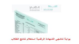 بوابة نتائجي الشهادة الرقمية استعلام نتائج الطلاب