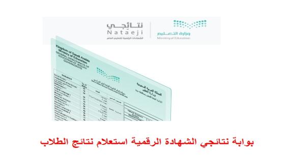 بوابة نتائجي الشهادة الرقمية استعلام نتائج الطلاب