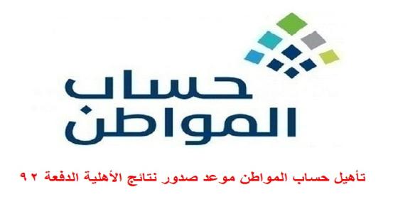 تأهيل حساب المواطن موعد صدور نتائج الأهلية الدفعة 92