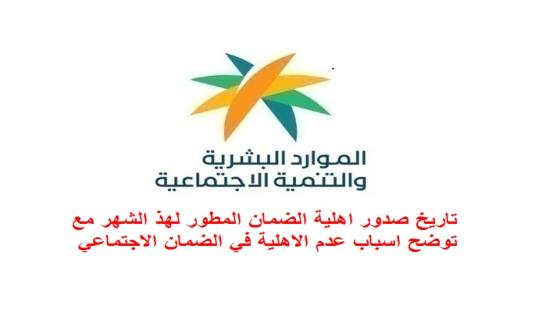تاريخ صدور اهلية الضمان المطور لهذ الشهر مع توضح اسباب عدم الاهلية في الضمان الاجتماعي