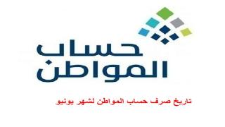 تاريخ صرف حساب المواطن لشهر يونيو